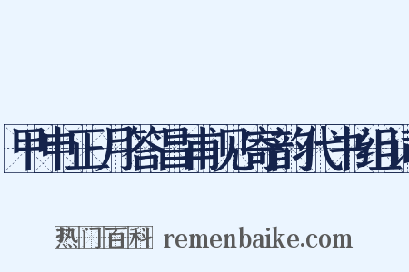 甲申正月答昌甫见寄韵代书组词是什么意思的图片